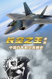 《长空之王》赏析：中国百年航空发展史