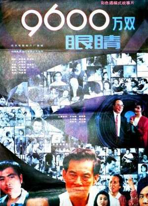 九千六百万双眼睛