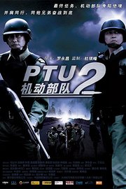 PTU2机动部队