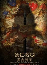 《狄仁杰之四大天王》定档发布会