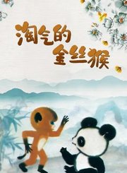 淘气的金丝猴