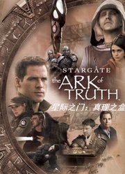 星际之门：真理之盒（普通话）
