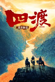 《四渡》深度解读