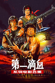 第一滴血系列电影合集