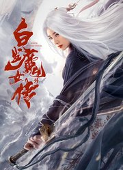 白发魔女外传