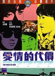 爱情的代价（1970）