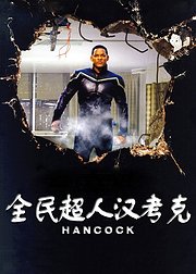 全民超人汉考克杜比