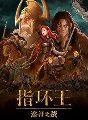 给你看《指环王：洛汗之战》的三个理由