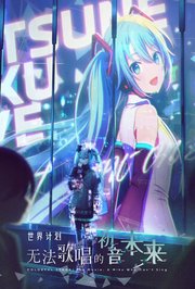 世界计划：无法歌唱的初音未来