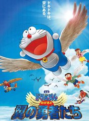 哆啦A梦之大雄和长翅膀的勇士们-普通话