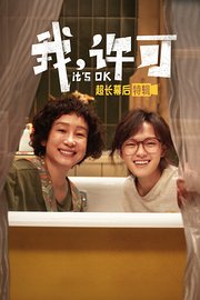 《我，许可》超长幕后特辑