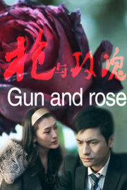 枪与玫瑰