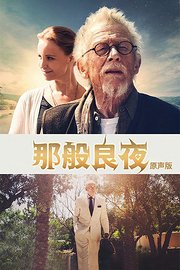 那般良夜：原声版