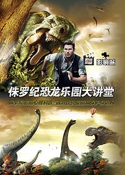 影响派2015第二期侏罗纪恐龙乐园大讲堂