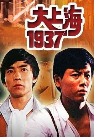 大上海1937