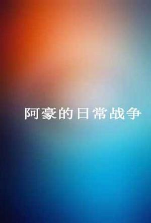 阿豪的日常战争