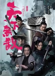 天下无敌