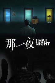 那一夜