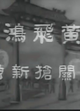 黄飞鸿西关抢新娘