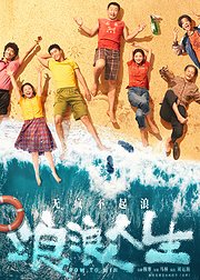 《浪浪人生》幕后独家纪录片