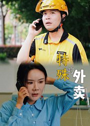 特殊的外卖