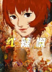 红辣椒（普通话）