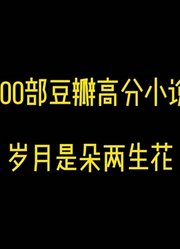 100部豆瓣高分小说整理推荐之一，《岁月是朵两生花》