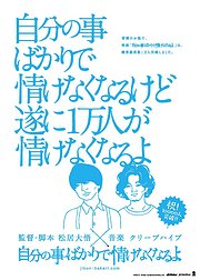 自分の事ばかりで情けなくなるよ