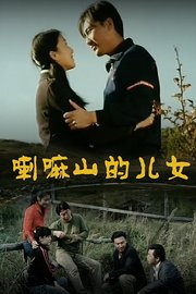 喇嘛山的儿女