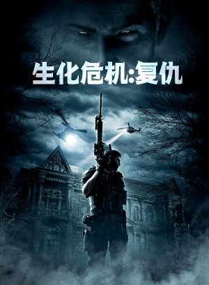 生化危机复仇