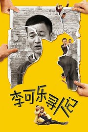 李可乐寻人记