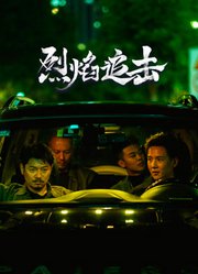 烈焰追击