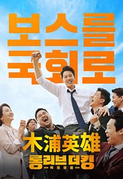 木浦英雄