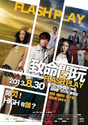 致命闪玩
