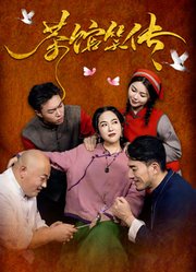 茶馆笑传
