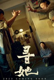 寻她