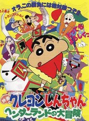 蜡笔小新：搞怪游乐园大冒险-普通话