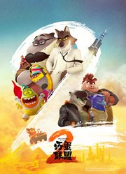 坏蛋联盟2（普通话）