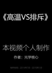 高温vs排斥