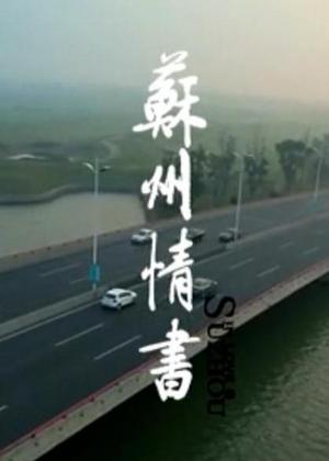 苏州情书