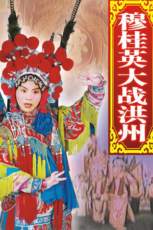 穆桂英大战洪州