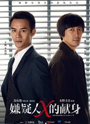 嫌疑人X的献身（2017）