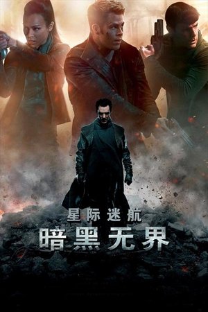 星际迷航2：暗黑无界