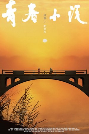 青春小说