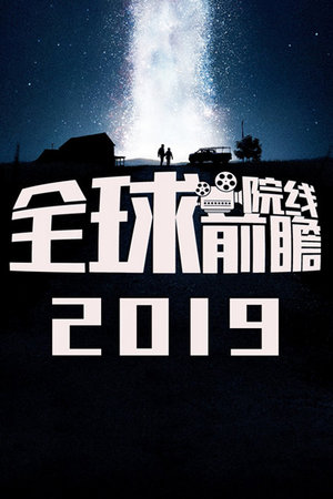 全球院线前瞻