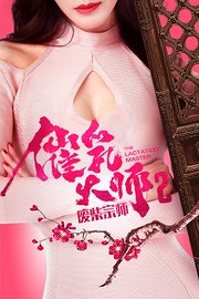 催乳大师2废柴宗师