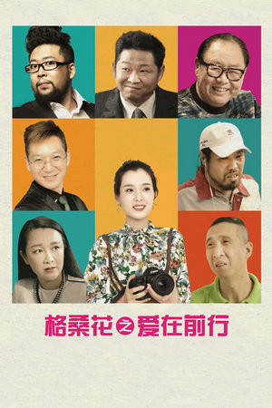 格桑花之爱在前行