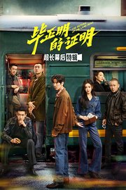 《毕正明的证明》超长幕后特辑