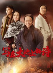 写在大地上的诗