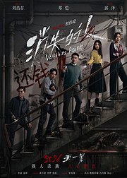 《消失的人》独家幕后纪录片